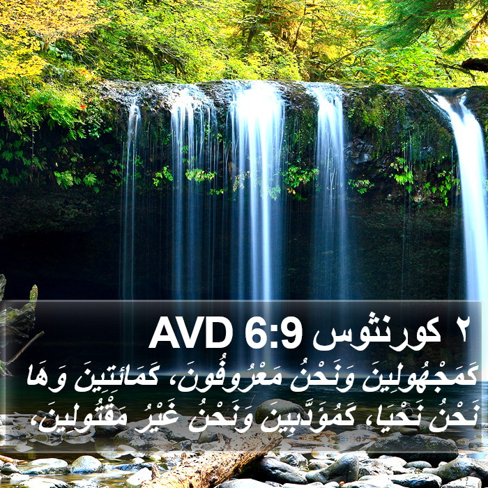 ٢ كورنثوس 6:9 AVD Bible Study