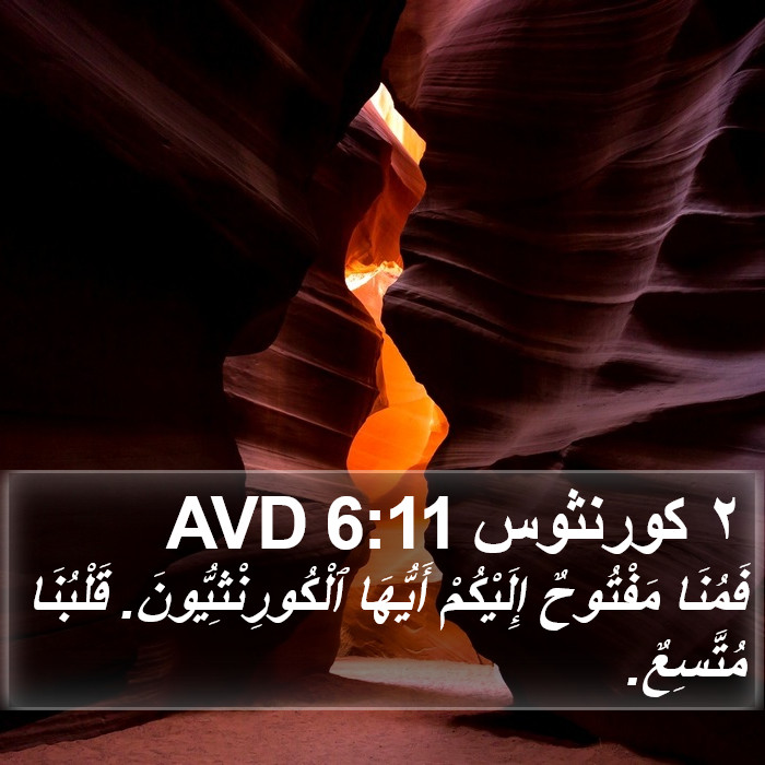 ٢ كورنثوس 6:11 AVD Bible Study