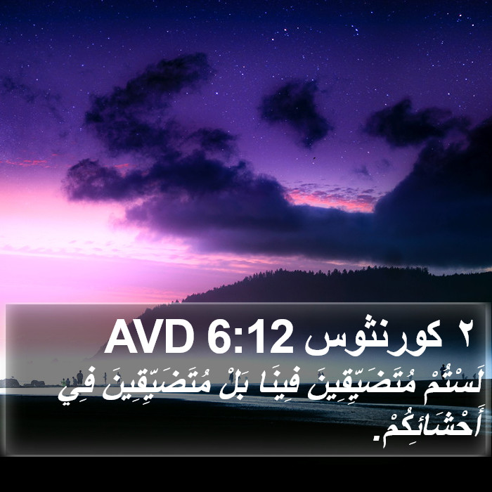 ٢ كورنثوس 6:12 AVD Bible Study