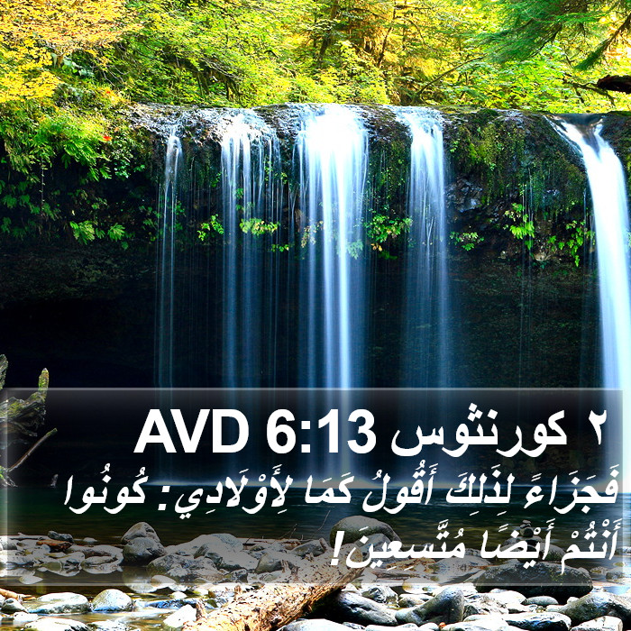 ٢ كورنثوس 6:13 AVD Bible Study