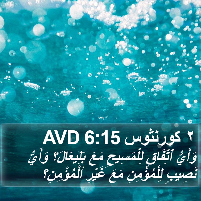 ٢ كورنثوس 6:15 AVD Bible Study