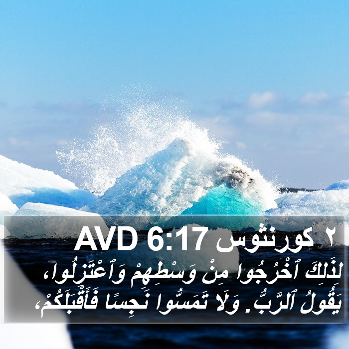 ٢ كورنثوس 6:17 AVD Bible Study