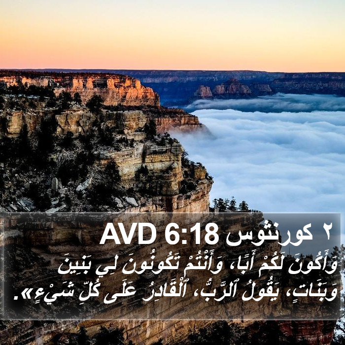 ٢ كورنثوس 6:18 AVD Bible Study