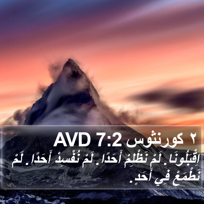 ٢ كورنثوس 7:2 AVD Bible Study