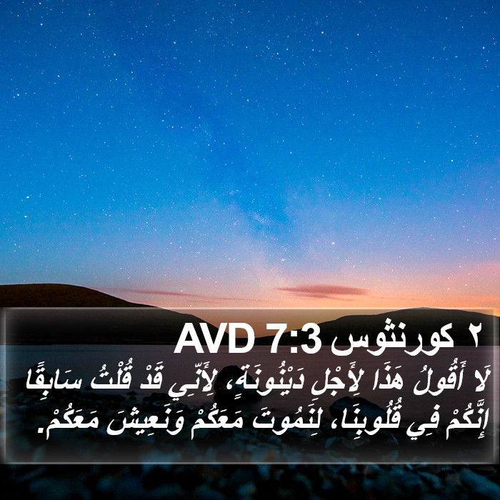 ٢ كورنثوس 7:3 AVD Bible Study
