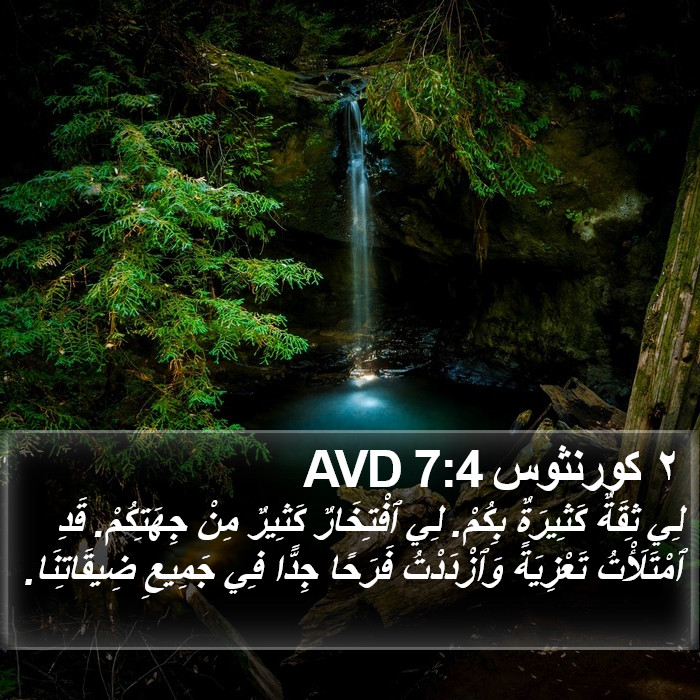 ٢ كورنثوس 7:4 AVD Bible Study