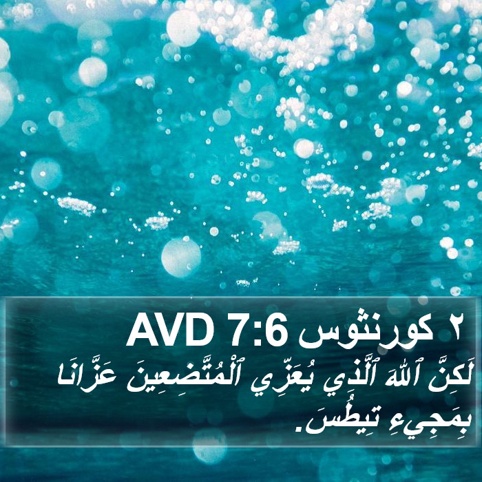 ٢ كورنثوس 7:6 AVD Bible Study
