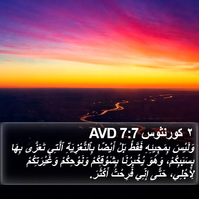 ٢ كورنثوس 7:7 AVD Bible Study