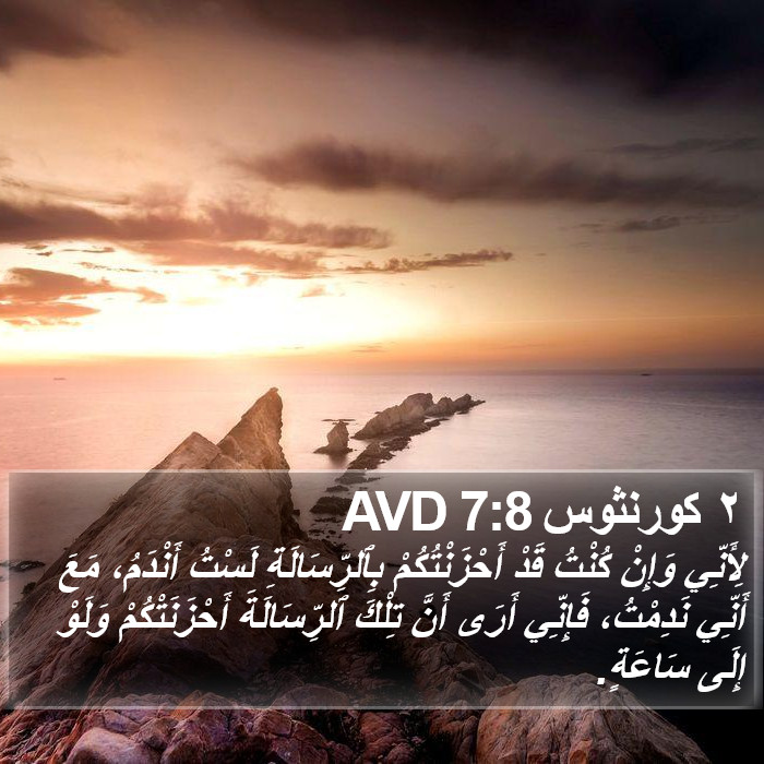 ٢ كورنثوس 7:8 AVD Bible Study