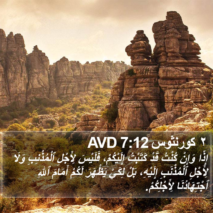 ٢ كورنثوس 7:12 AVD Bible Study