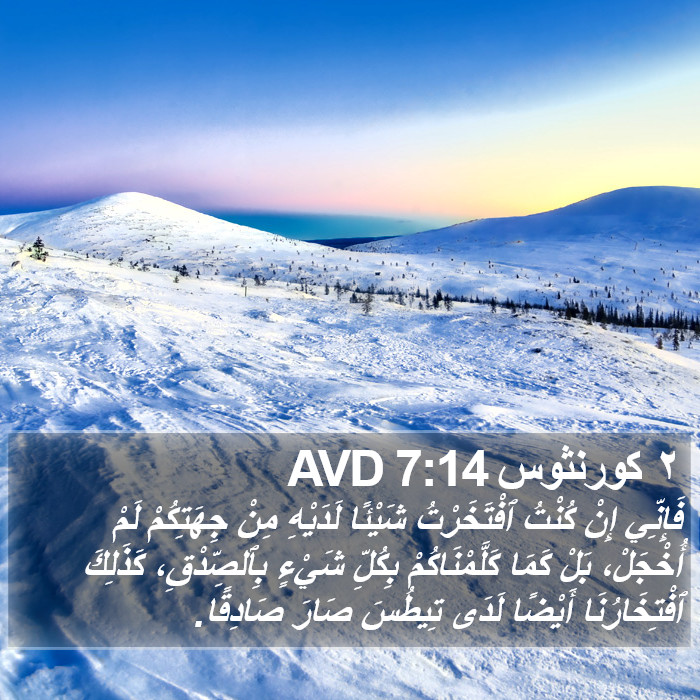 ٢ كورنثوس 7:14 AVD Bible Study