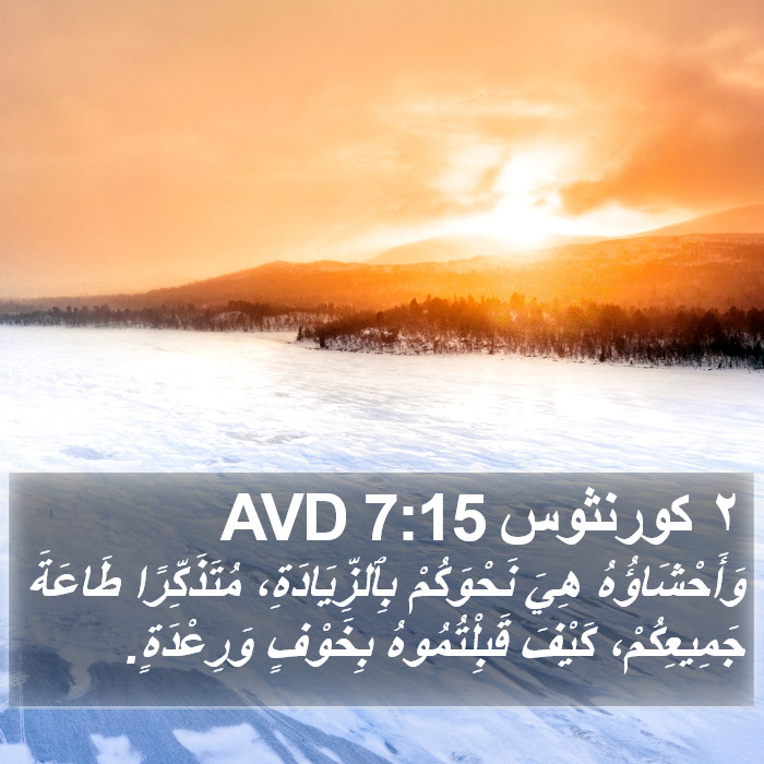 ٢ كورنثوس 7:15 AVD Bible Study
