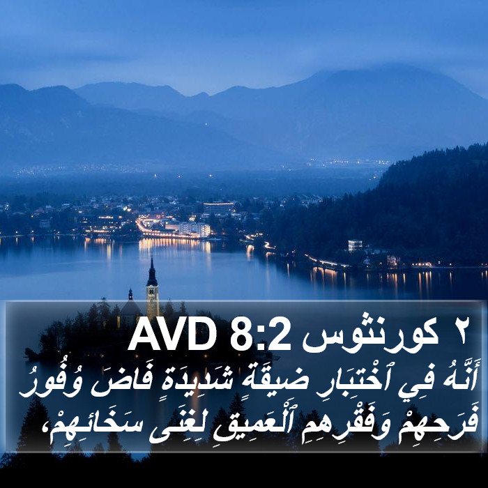٢ كورنثوس 8:2 AVD Bible Study