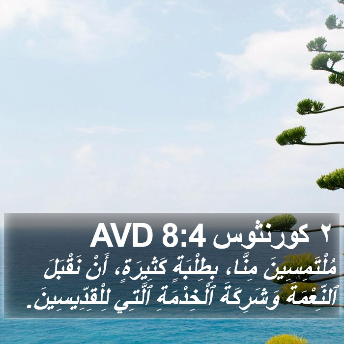 ٢ كورنثوس 8:4 AVD Bible Study