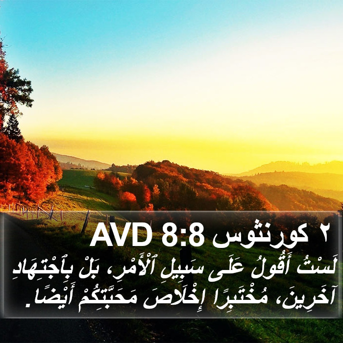 ٢ كورنثوس 8:8 AVD Bible Study