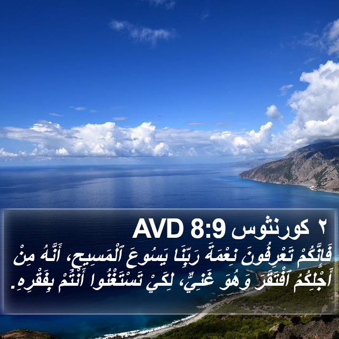 ٢ كورنثوس 8:9 AVD Bible Study