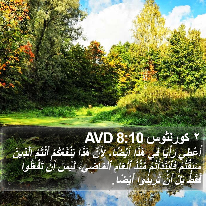 ٢ كورنثوس 8:10 AVD Bible Study