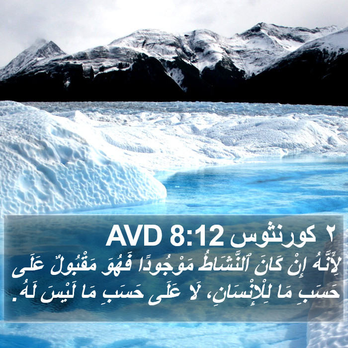 ٢ كورنثوس 8:12 AVD Bible Study
