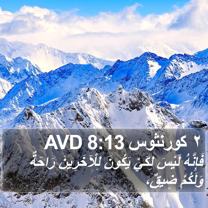 ٢ كورنثوس 8:13 AVD Bible Study