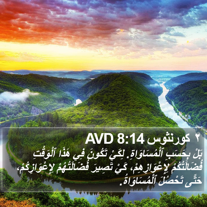 ٢ كورنثوس 8:14 AVD Bible Study