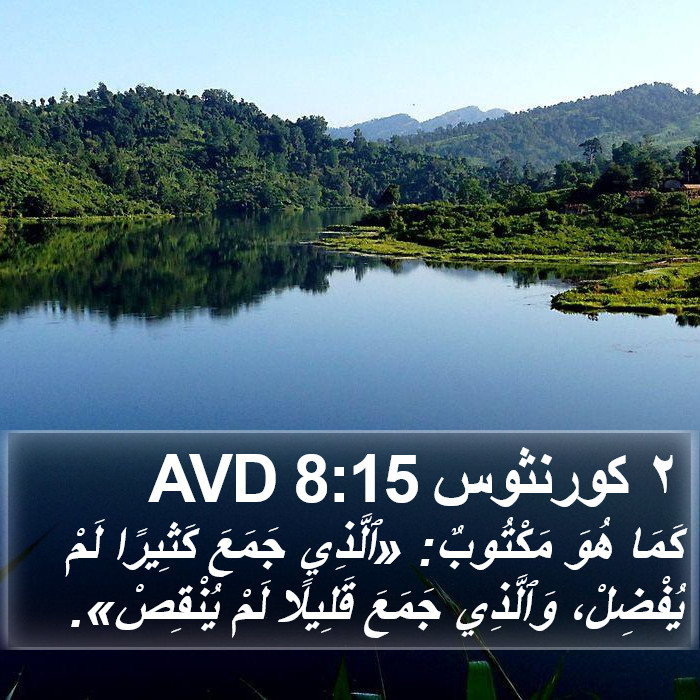 ٢ كورنثوس 8:15 AVD Bible Study