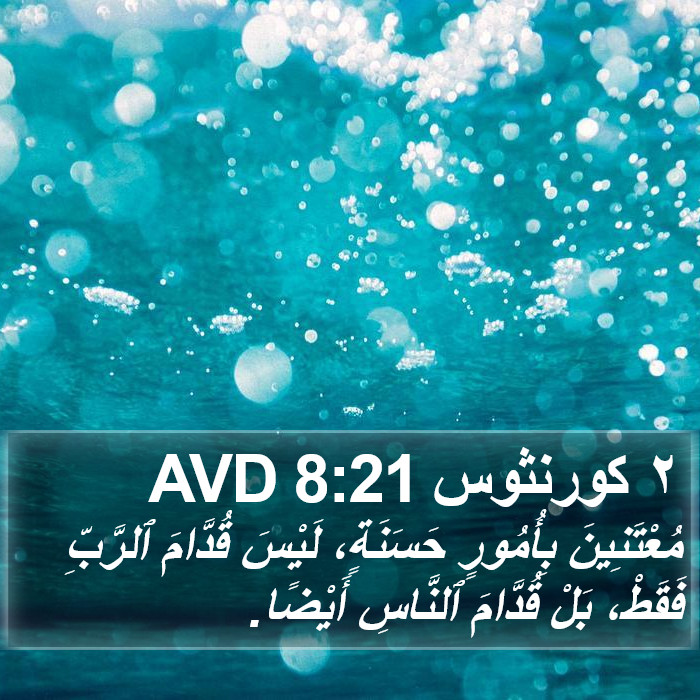 ٢ كورنثوس 8:21 AVD Bible Study