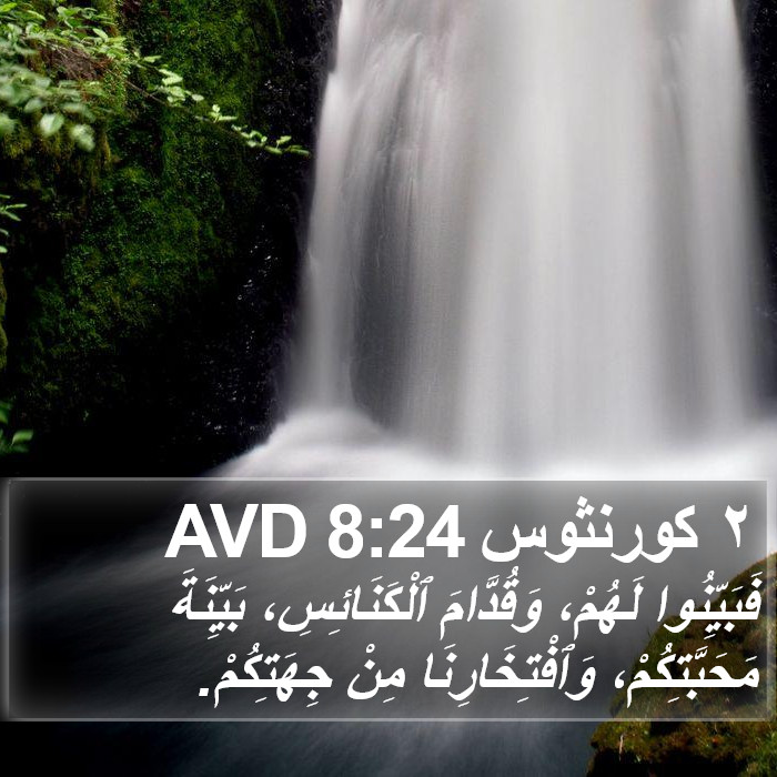 ٢ كورنثوس 8:24 AVD Bible Study