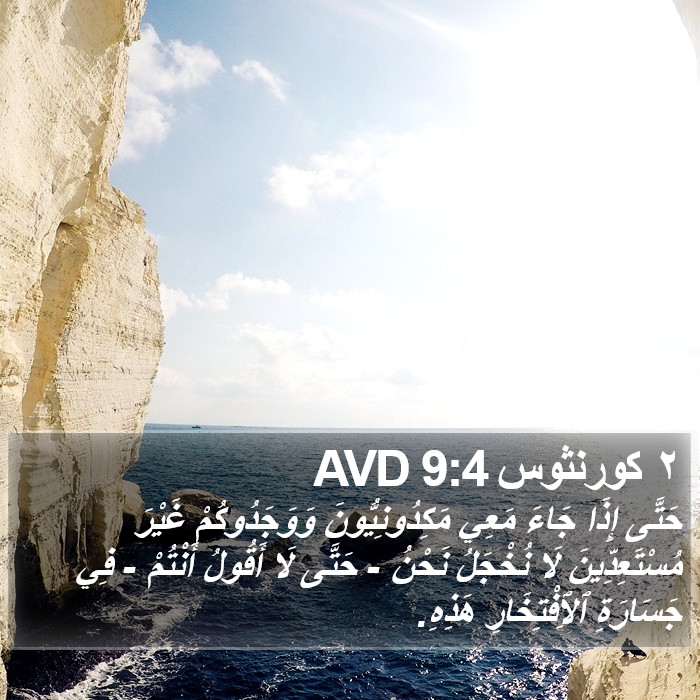 ٢ كورنثوس 9:4 AVD Bible Study