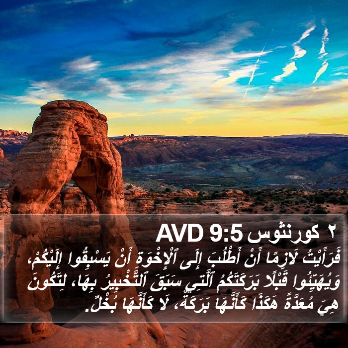 ٢ كورنثوس 9:5 AVD Bible Study