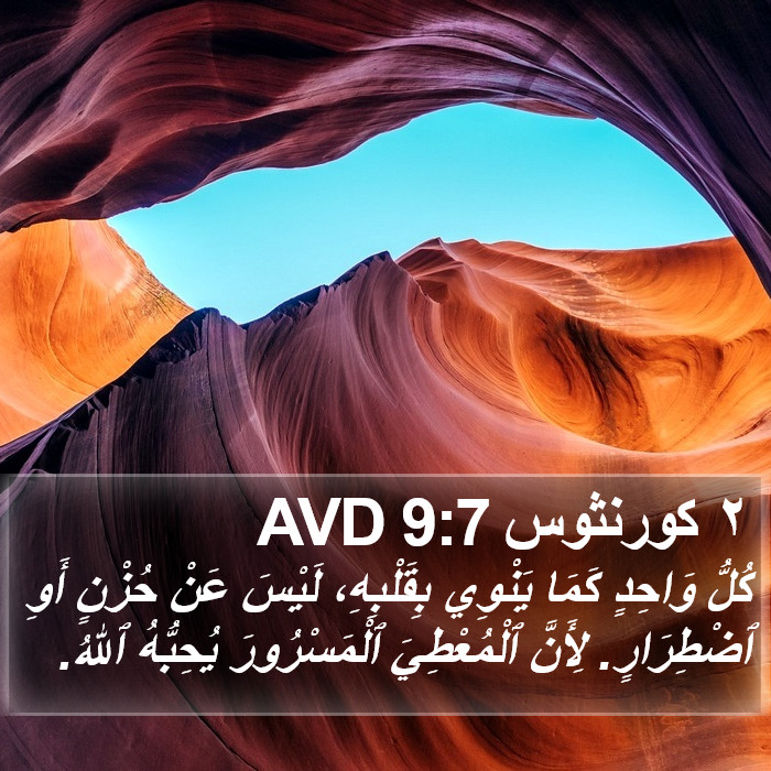 ٢ كورنثوس 9:7 AVD Bible Study