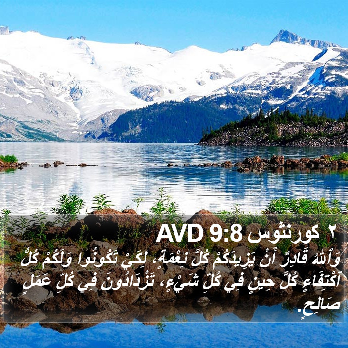 ٢ كورنثوس 9:8 AVD Bible Study