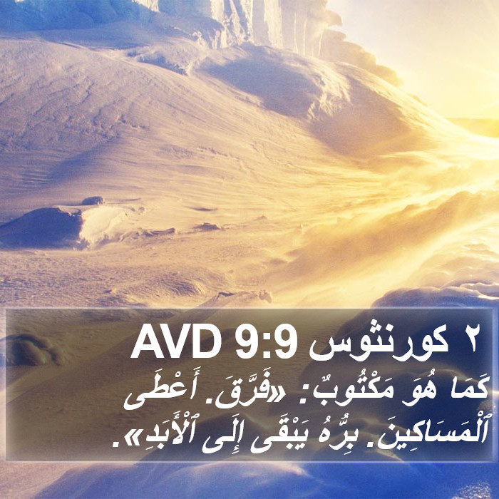 ٢ كورنثوس 9:9 AVD Bible Study