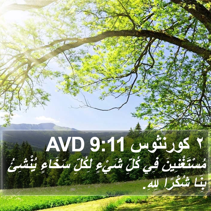 ٢ كورنثوس 9:11 AVD Bible Study