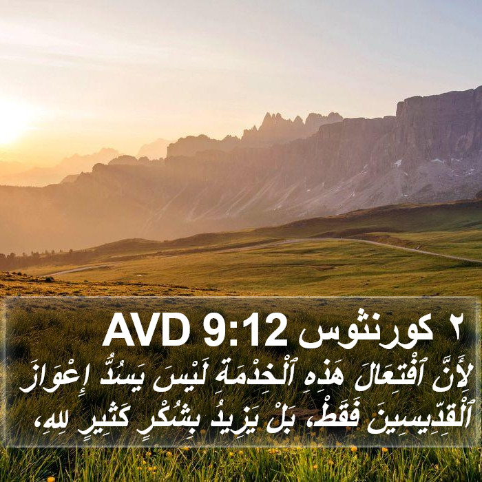 ٢ كورنثوس 9:12 AVD Bible Study