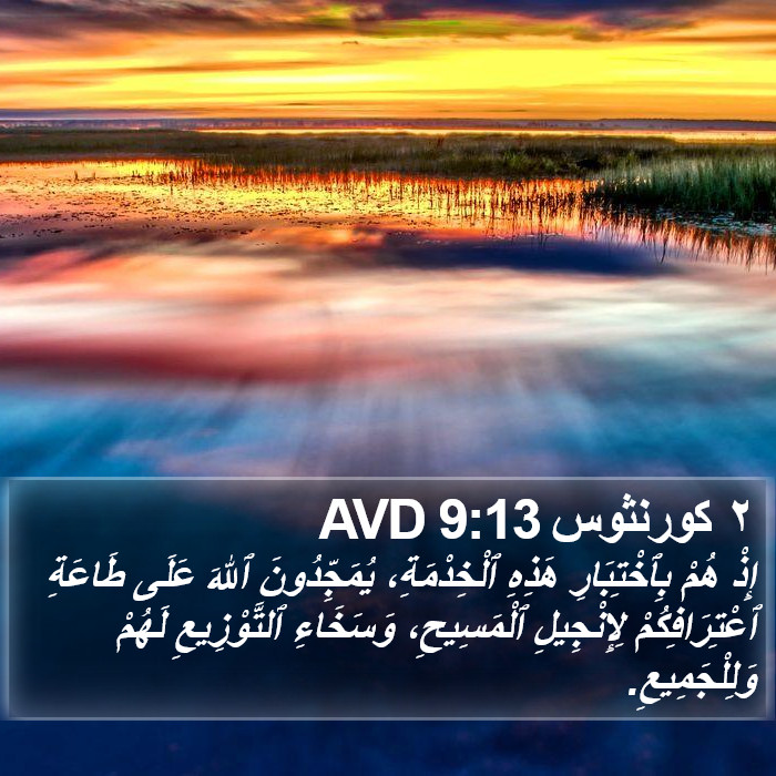 ٢ كورنثوس 9:13 AVD Bible Study