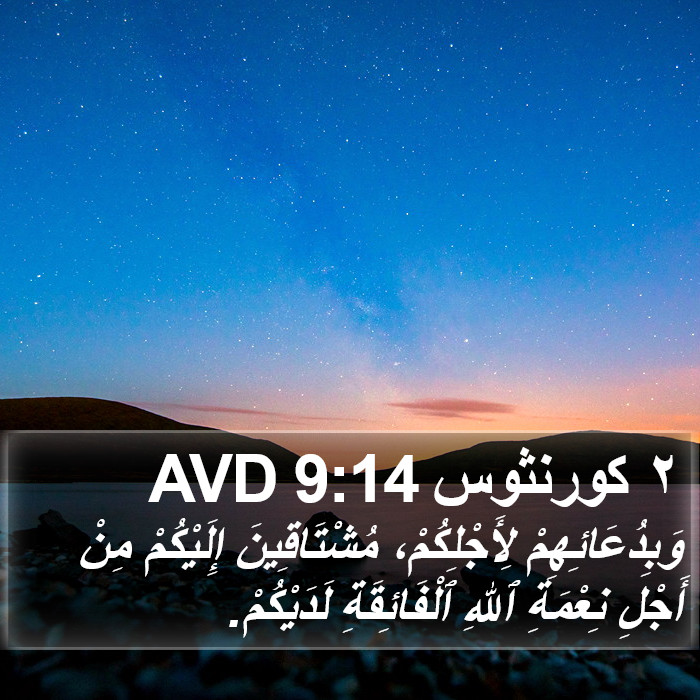 ٢ كورنثوس 9:14 AVD Bible Study