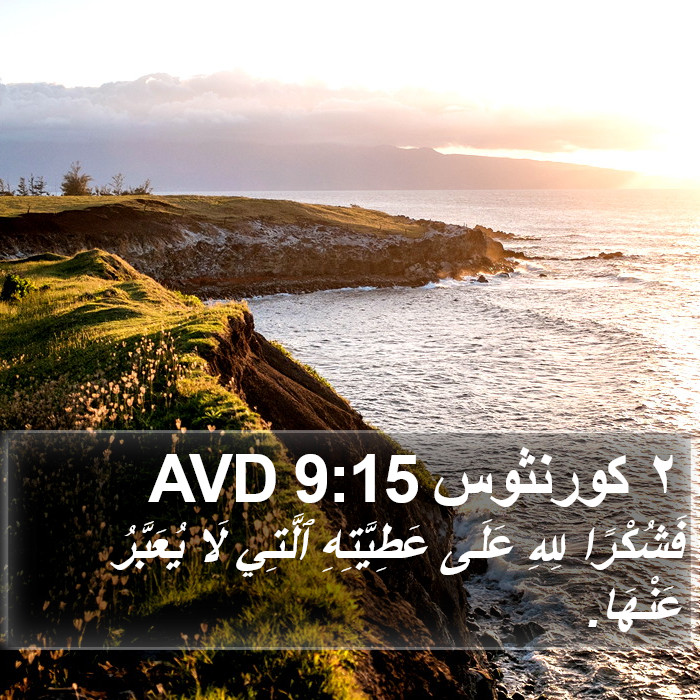 ٢ كورنثوس 9:15 AVD Bible Study