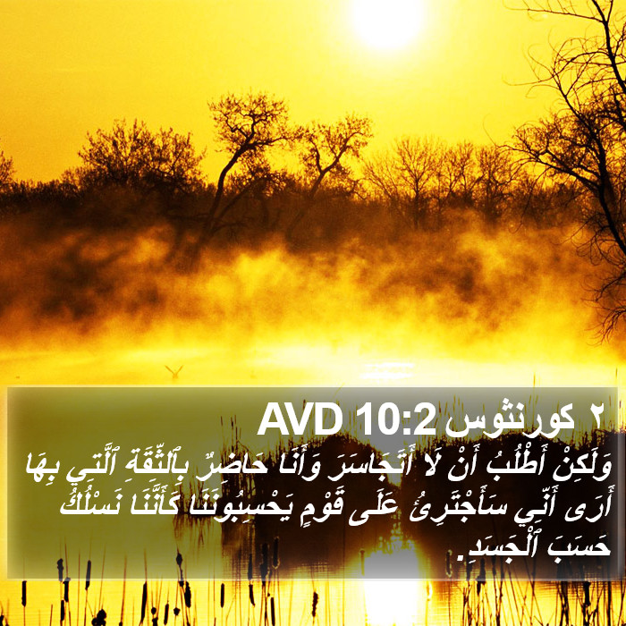 ٢ كورنثوس 10:2 AVD Bible Study