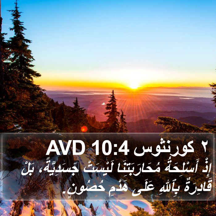٢ كورنثوس 10:4 AVD Bible Study
