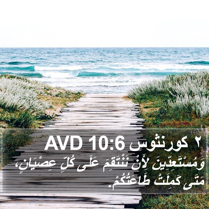 ٢ كورنثوس 10:6 AVD Bible Study