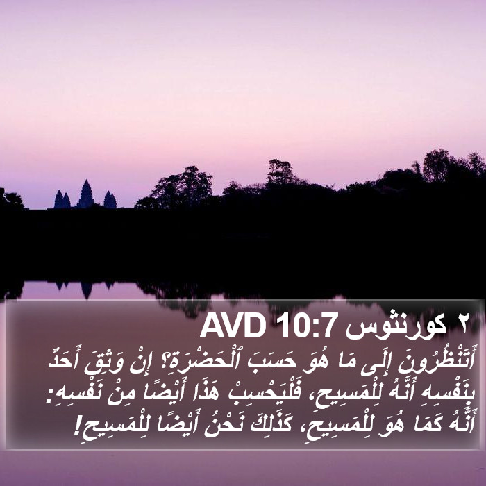 ٢ كورنثوس 10:7 AVD Bible Study