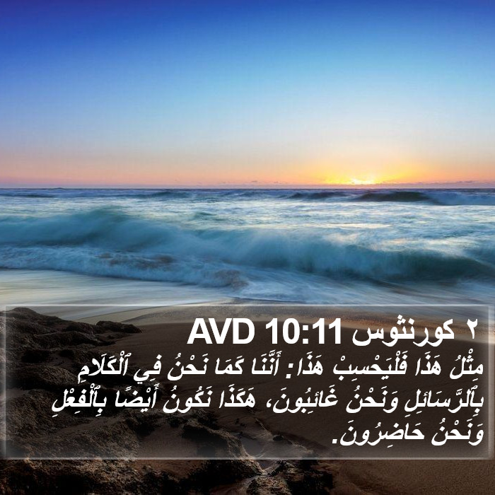 ٢ كورنثوس 10:11 AVD Bible Study