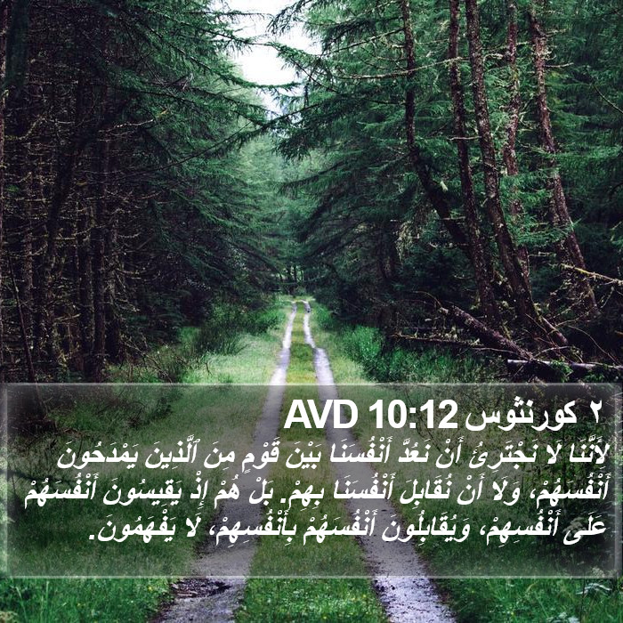 ٢ كورنثوس 10:12 AVD Bible Study