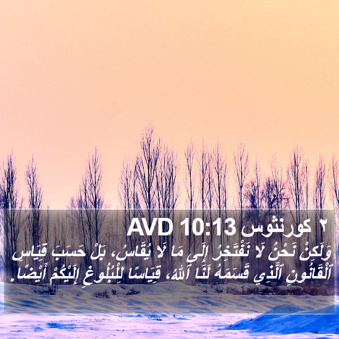 ٢ كورنثوس 10:13 AVD Bible Study