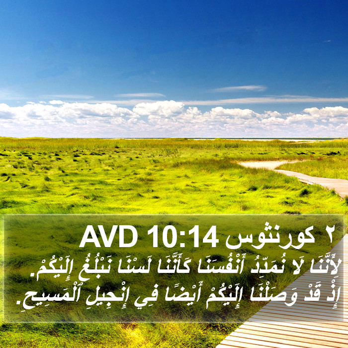٢ كورنثوس 10:14 AVD Bible Study