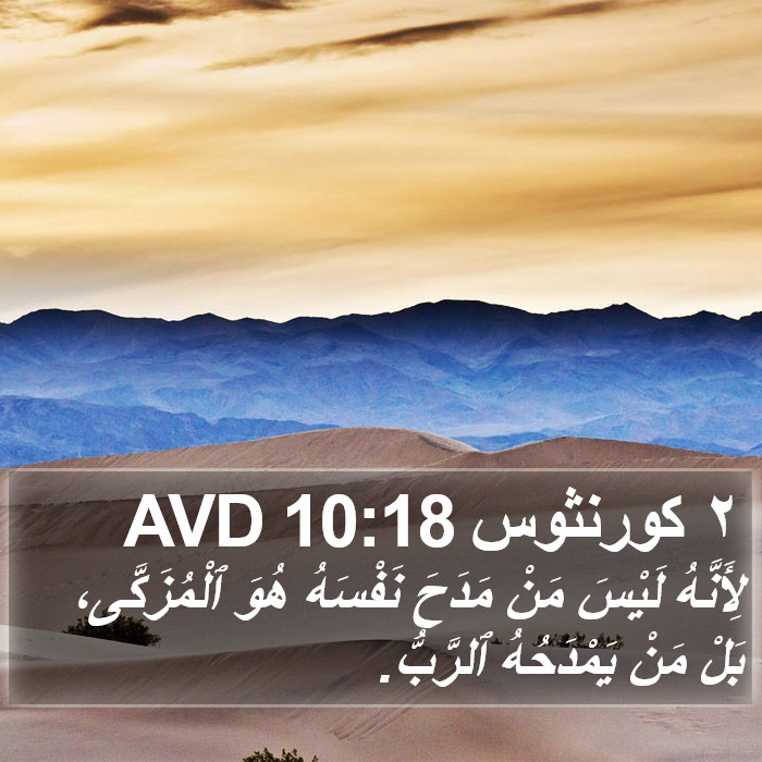 ٢ كورنثوس 10:18 AVD Bible Study