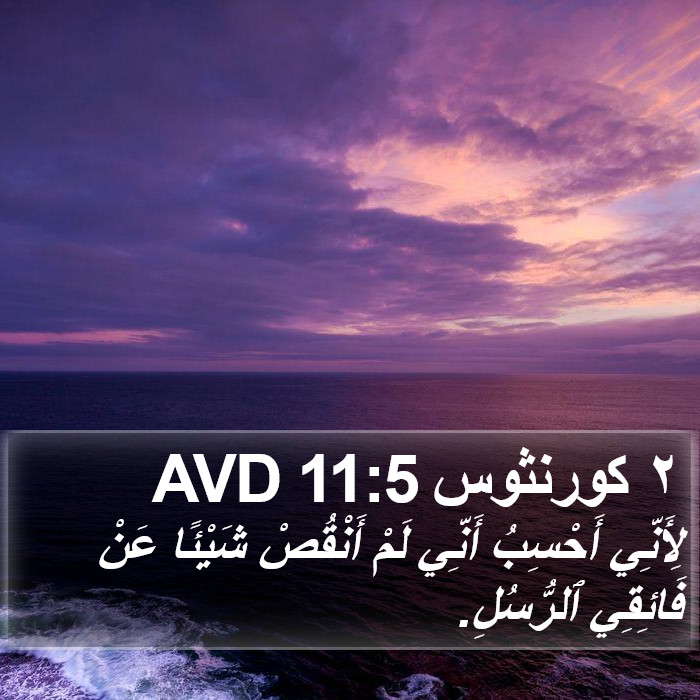 ٢ كورنثوس 11:5 AVD Bible Study