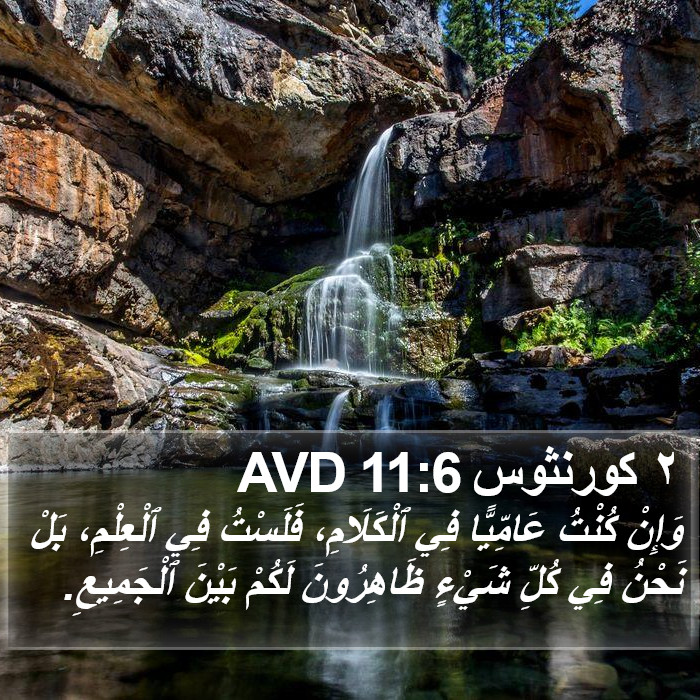 ٢ كورنثوس 11:6 AVD Bible Study