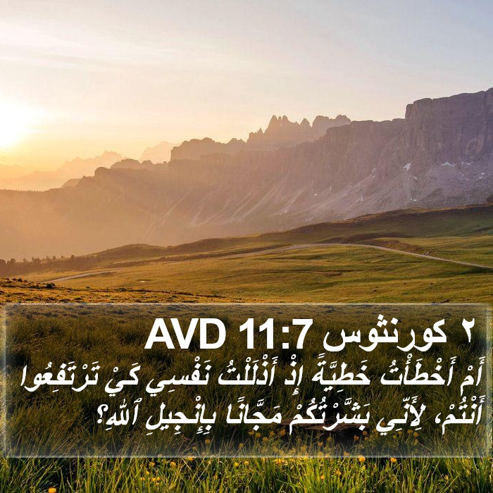 ٢ كورنثوس 11:7 AVD Bible Study