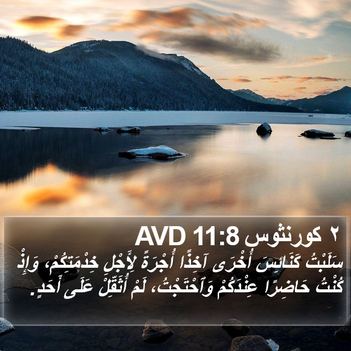 ٢ كورنثوس 11:8 AVD Bible Study